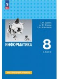 Информатика. 8 класс. Углублённый уровень. Учебник