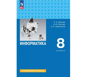 Информатика. 8 класс. Углублённый уровень. Учебник