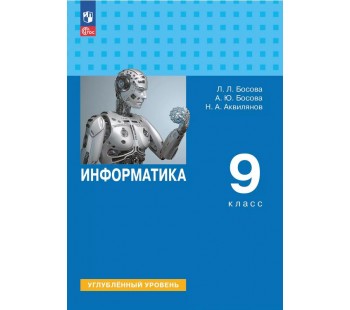 Информатика. 9 класс. Углублённый уровень. Учебник