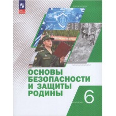 Основы безопасности и защиты Родины. 6 класс. Учебное пособие