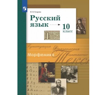 Русский язык. 10 класс. Учебник. Базовый и углублённый уровни