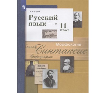 Русский язык. 11 класс. Учебник. Базовый и углубленный уровни