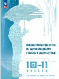 Безопасность в цифровом пространстве. 10-11 классы