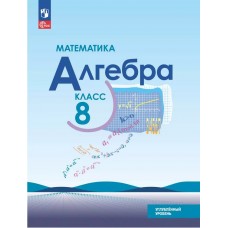 Математика. Алгебра. 8 класс. Углублённый уровень. Учебное пособие