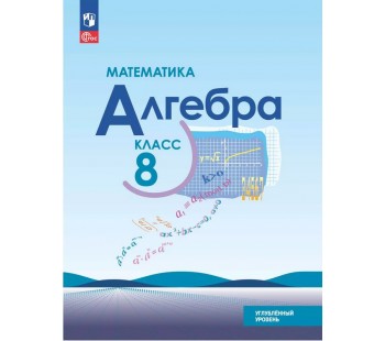 Математика. Алгебра. 8 класс. Углублённый уровень. Учебное пособие