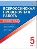 Всероссийская проверочная работа. Русский язык. 5 класс
