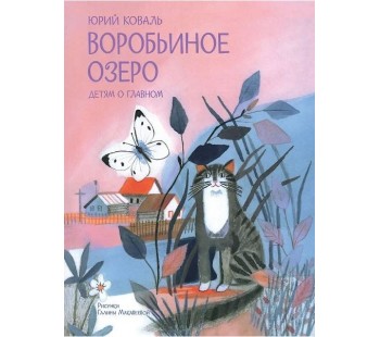 Воробьиное озеро. Рассказы