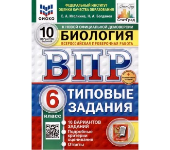 ВПР ФИОКО СТАТГРАД Биология. 6 класс. Типовые задания. 10 вариантов. ФГОС