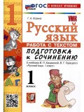 Русский язык. Работа с текстом 1 класс. К учебнику В.П. Канакиной, В.Г. Горецкого