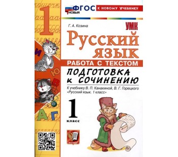 Русский язык. Работа с текстом 1 класс. К учебнику В.П. Канакиной, В.Г. Горецкого
