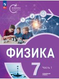 Физика. Инженеры будущего. 7 класс. Углубленный уровень. Учебник 2-х частях. Часть 1