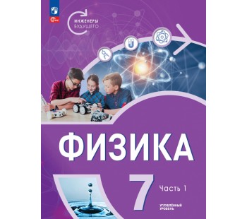 Физика. Инженеры будущего. 7 класс. Углубленный уровень. Учебник 2-х частях. Часть 1