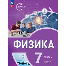 Физика. Инженеры будущего. 7 класс. Углубленный уровень. Учебник 2-х частях. Часть 2