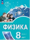 Физика. Инженеры будущего. 8 класс. Углубленный уровень. Учебник 2-х частях. Часть 1