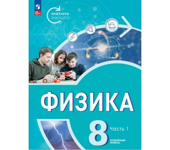 Физика. Инженеры будущего. 8 класс. Углубленный уровень. Учебник 2-х частях. Часть 1