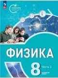 Физика. Инженеры будущего. 8 класс. Углубленный уровень. Учебник 2-х частях. Часть 2