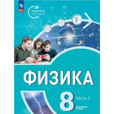 Физика. Инженеры будущего. 8 класс. Углубленный уровень. Учебник 2-х частях. Часть 2