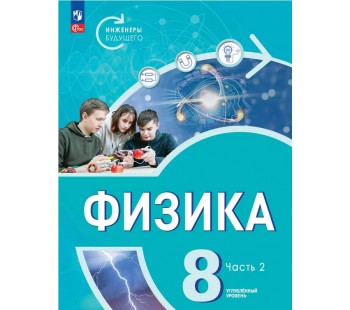 Физика. Инженеры будущего. 8 класс. Углубленный уровень. Учебник 2-х частях. Часть 2