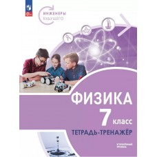 Физика. Инженеры будущего. 7 класс. Углублённый уровень. Тетрадь-тренажёр