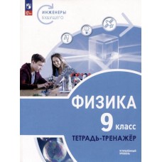 Физика. Инженеры будущего. 9 класс. Углублённый уровень. Тетрадь-тренажёр