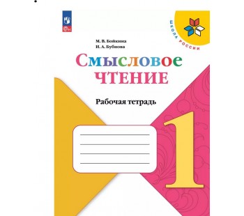 Смысловое чтение. 1 класс. Рабочая тетрадь. УМК Школа России