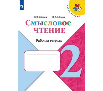 Смысловое чтение. 2 класс. Рабочая тетрадь. УМК Школа России