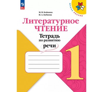 Литературное чтение. Тетрадь по развитию речи. 1 класс