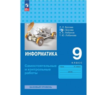 Информатика. 9 класс. Самостоятельные и контрольные работы