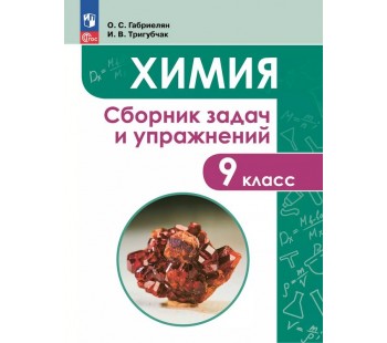Химия. Сборник задач и упражнений. 9 класс