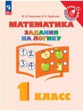Математика. Задания на логику. 1 класс