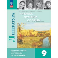 Читаем, думаем, спорим... Дидактические материалы по литературе. 9 класс.