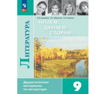 Читаем, думаем, спорим... Дидактические материалы по литературе. 9 класс.