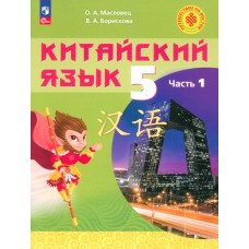 Китайский язык. 5 класс. Учебное пособие. В 2-х частях. Часть 1