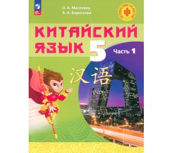 Китайский язык. 5 класс. Учебное пособие. В 2-х частях. Часть 1