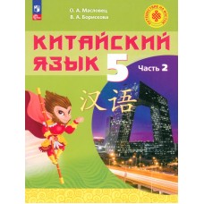 Китайский язык. 5 класс. Учебное пособие. В 2-х частях. Часть 2