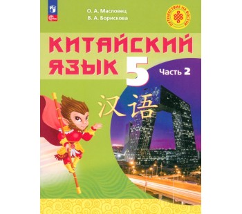 Китайский язык. 5 класс. Учебное пособие. В 2-х частях. Часть 2