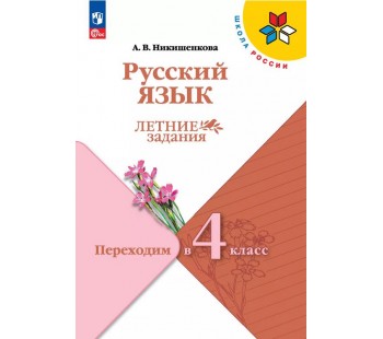 Русский язык. Летние задания. Переходим в 4 класс