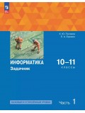Информатика. Задачник 10-11 класс. В 2 частях. Ч. 1 Базовый и углубленный уровни