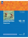 Информатика. Задачник 10-11 класс. В 2 частях. Ч. 2 Базовый и углубленный уровни