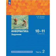 Информатика. Задачник 10-11 класс. В 2 частях. Ч. 2 Базовый и углубленный уровни