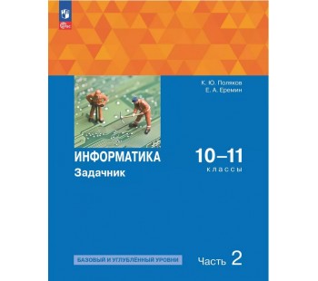 Информатика. Задачник 10-11 класс. В 2 частях. Ч. 2 Базовый и углубленный уровни
