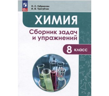 Химия. Сборник задач и упражнений. 8 класс