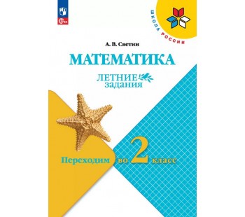 Математика. Летние задания. Переходим во 2-й класс