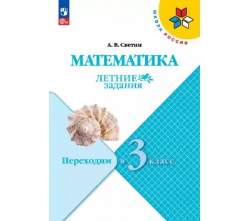 Математика. Летние задания. Переходим в 3-й класс