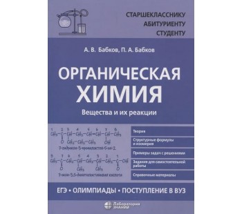 Органическая химия. Вещества и их реакции. ЕГЭ, олимпиады, поступление в вуз