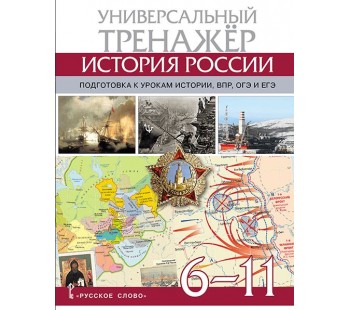 Атлас по истории России. Универсальный тренажёр. Подготовка к урокам истории, ВПР, ОГЭ и ЕГЭ. 6-11 класс
