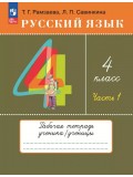 Русский язык. 4 класс. Рабочая тетрадь. В 2 частях. Часть 1.