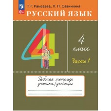 Русский язык. 4 класс. Рабочая тетрадь. В 2 частях. Часть 1.