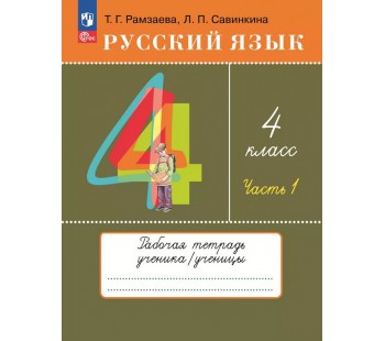 Русский язык. 4 класс. Рабочая тетрадь. В 2 частях. Часть 1.