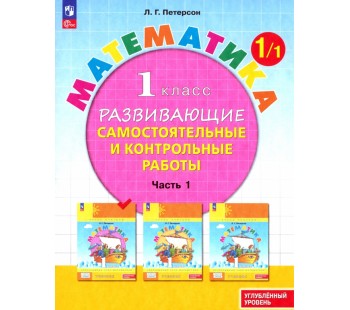 Развивающие самостоятельные и контрольные работы. 1 класс. В 3 частях. Часть 1